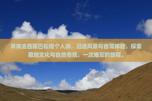 黄南去西藏巴松措个人游