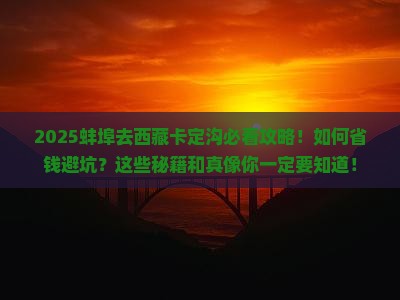 蚌埠去西藏卡定沟必去地