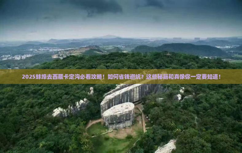 蚌埠去西藏卡定沟必去地