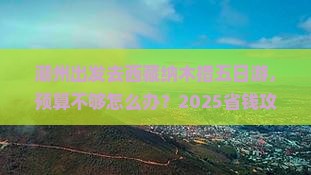 潮州到西藏纳木措五日游