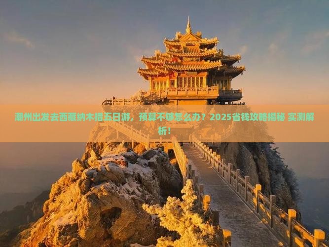 潮州到西藏纳木措五日游