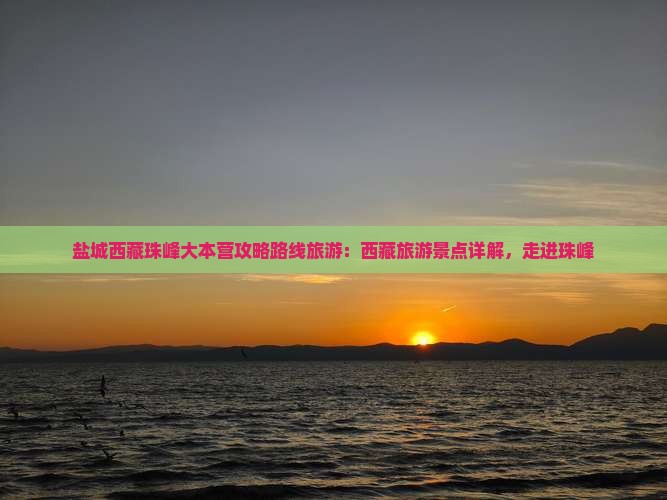 盐城去西藏珠峰大本营三日游
