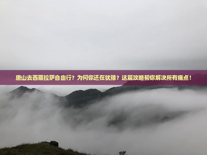 唐山去西藏拉萨自由行