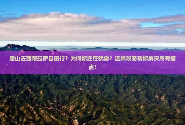 唐山去西藏拉萨自由行