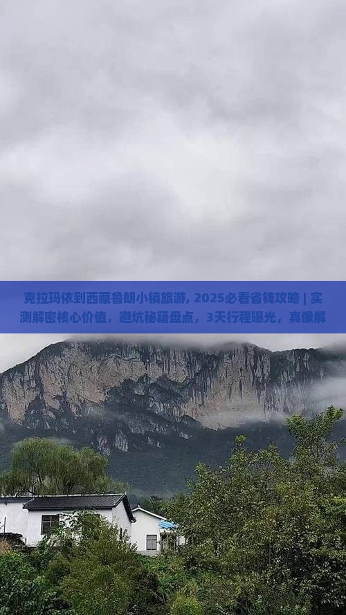 克拉玛依到西藏鲁朗小镇旅游