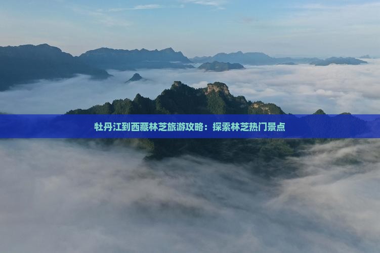 牡丹江到西藏林芝自由行