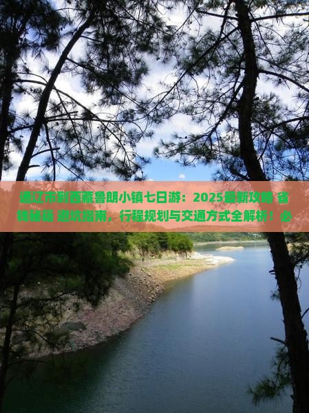 通辽市到西藏鲁朗小镇七日游