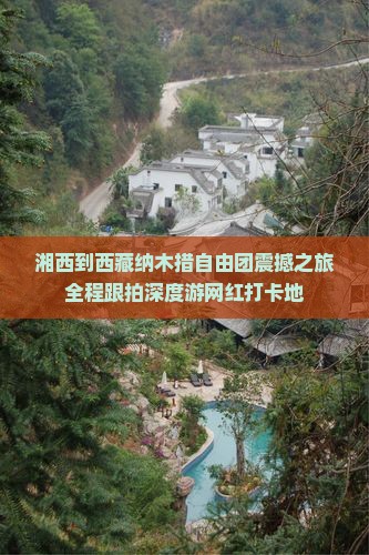湘西到西藏纳木措自由团
