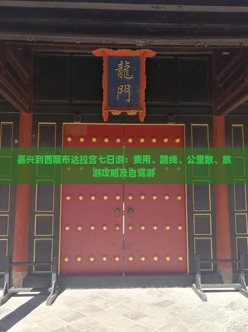 嘉兴到西藏布达拉宫七日游