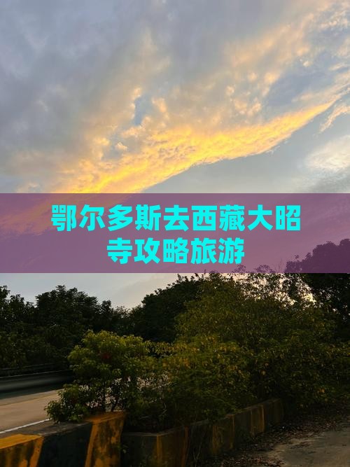 鄂尔多斯去西藏大昭寺门票