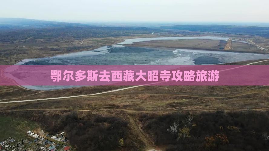 鄂尔多斯去西藏大昭寺门票