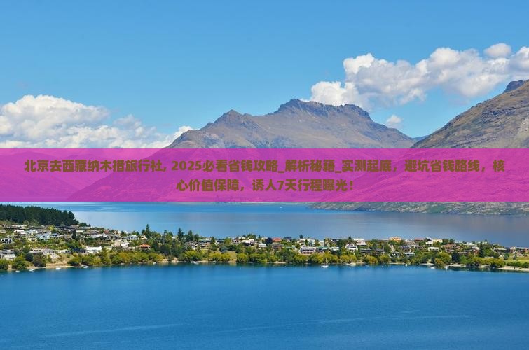 北京去西藏纳木措旅行社