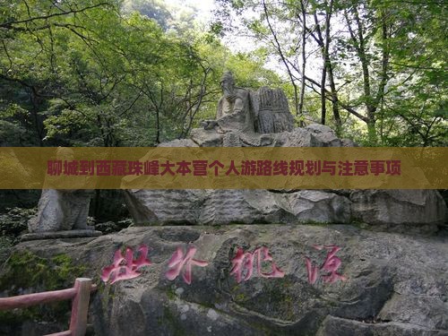 聊城到西藏珠峰大本营个人游