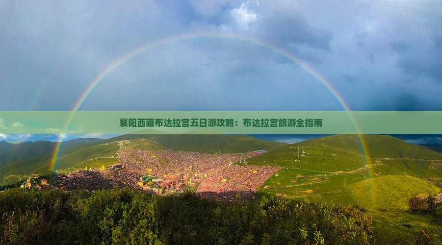 襄阳到西藏布达拉宫五日游