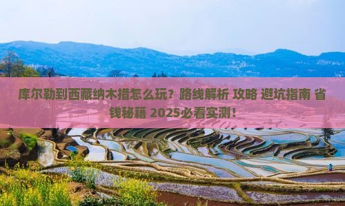 库尔勒到西藏纳木措哪里玩