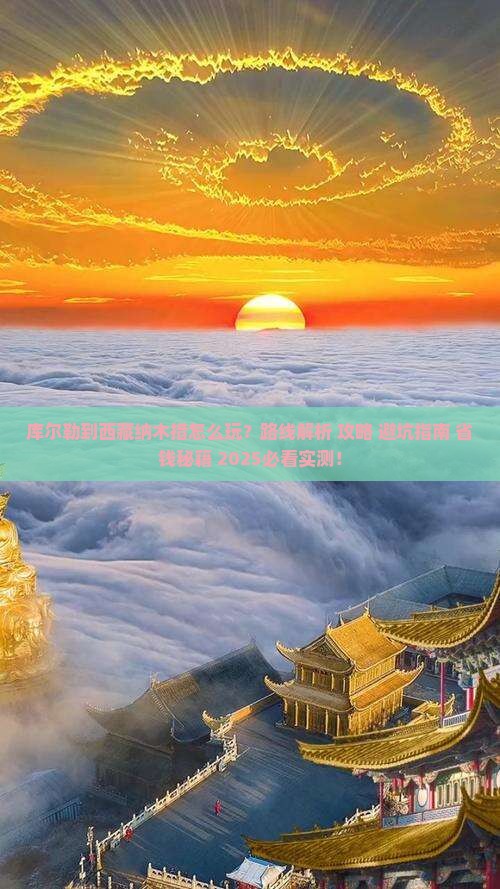 库尔勒到西藏纳木措哪里玩