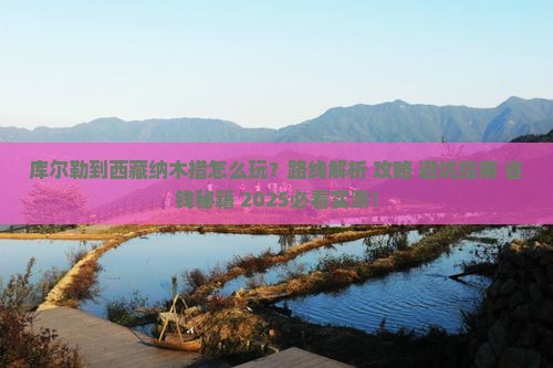 库尔勒到西藏纳木措哪里玩