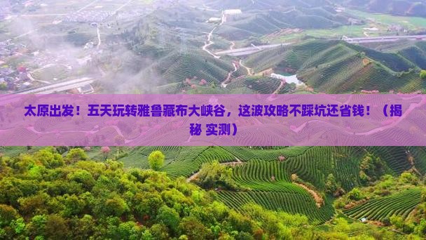 太原去西藏雅鲁藏布大峡谷五日游