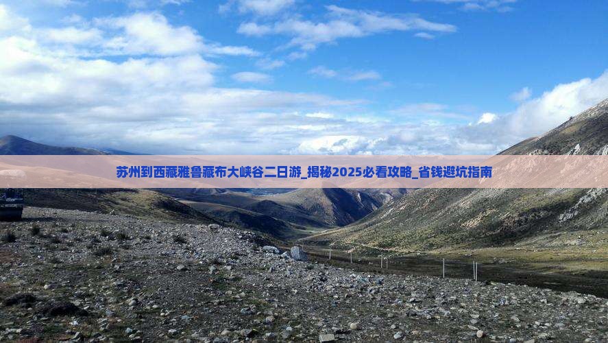 苏州到西藏雅鲁藏布大峡谷二日游