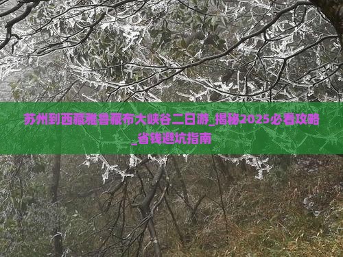 苏州到西藏雅鲁藏布大峡谷二日游