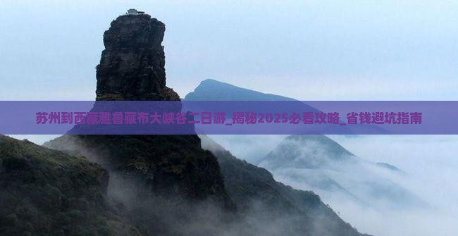 苏州到西藏雅鲁藏布大峡谷二日游