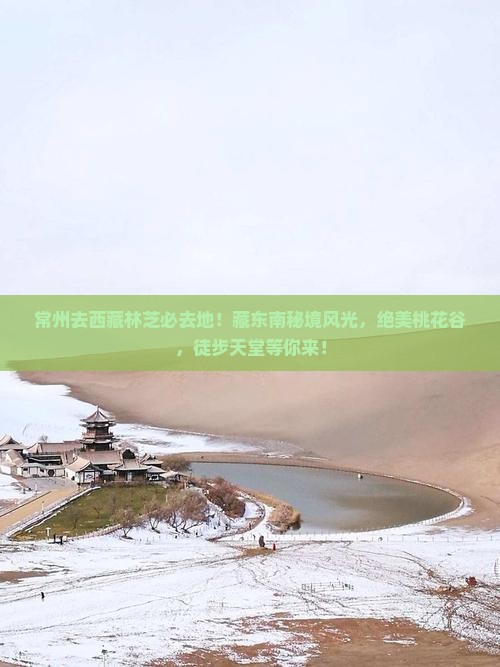 常州去西藏林芝必去地