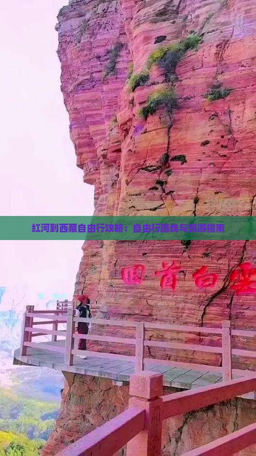 红河到西藏自由行