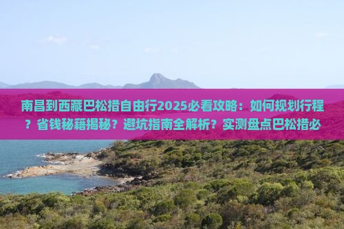 南昌到西藏巴松措自由行 南昌到西藏巴松措自由行