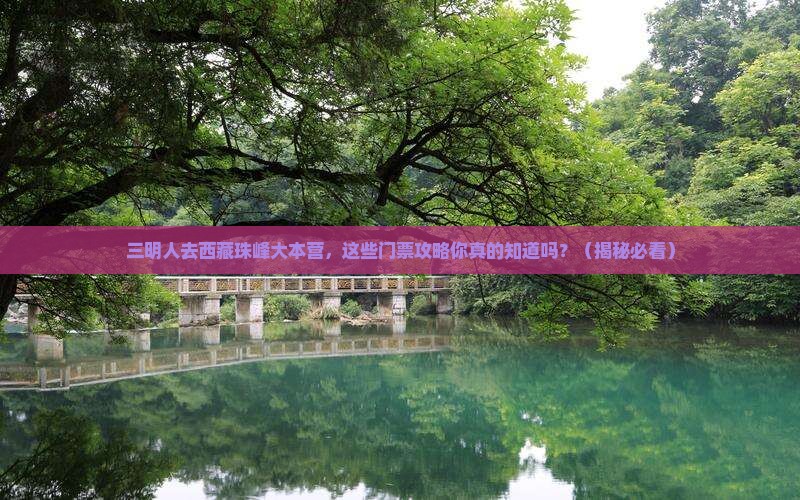 三明去西藏珠峰大本营门票
