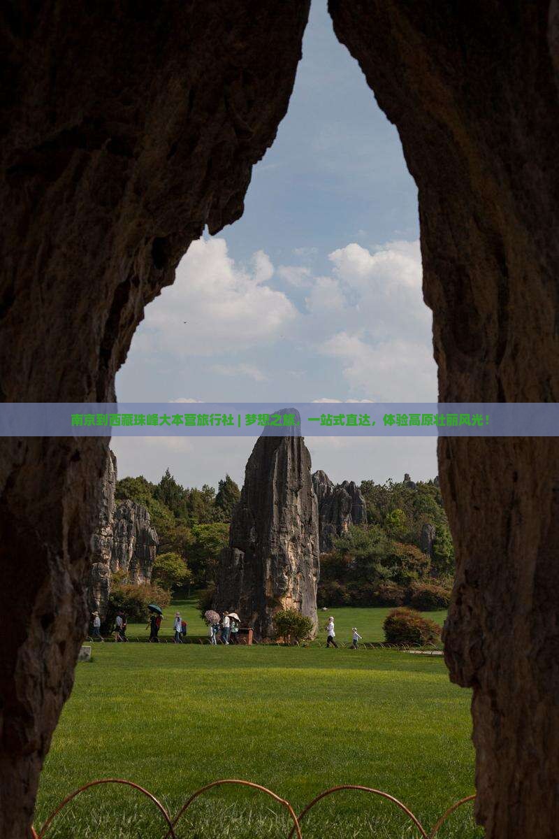 南京到西藏珠峰大本营旅行社