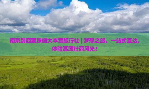 南京到西藏珠峰大本营旅行社