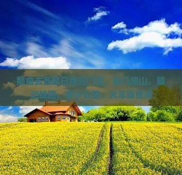 那曲去西藏日喀则门票