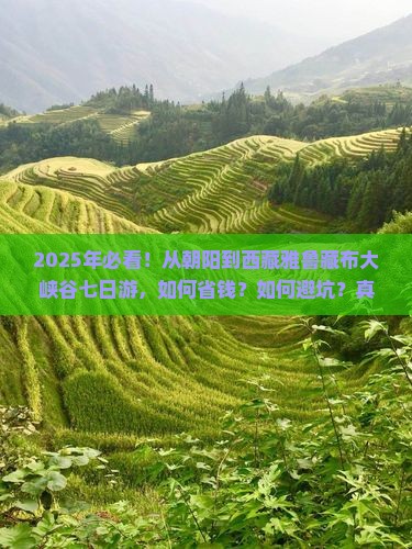 朝阳到西藏雅鲁藏布大峡谷七日游