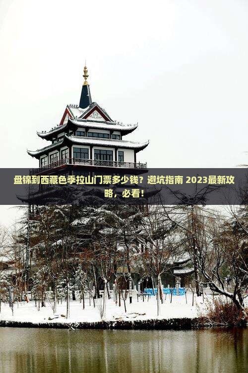 盘锦到西藏色季拉山门票