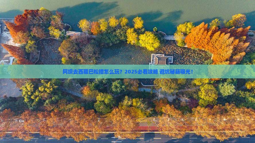 阿坝去西藏巴松措旅行社