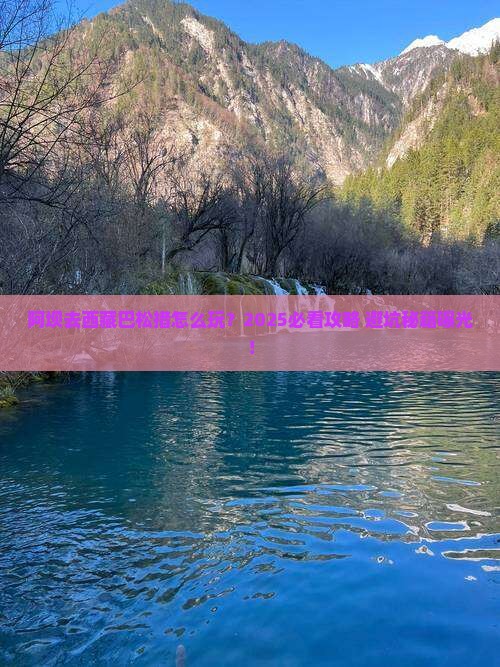 阿坝去西藏巴松措旅行社