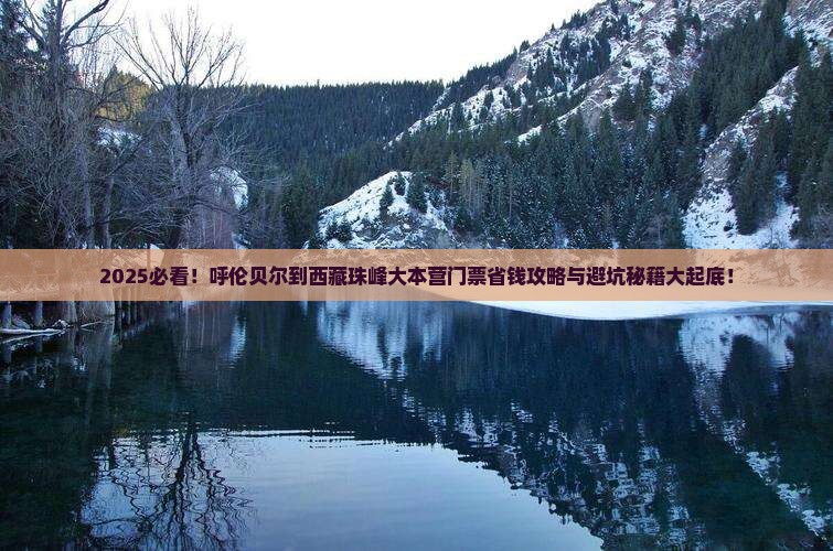呼伦贝尔到西藏珠峰大本营门票 呼伦贝尔到西藏珠峰大本营门票