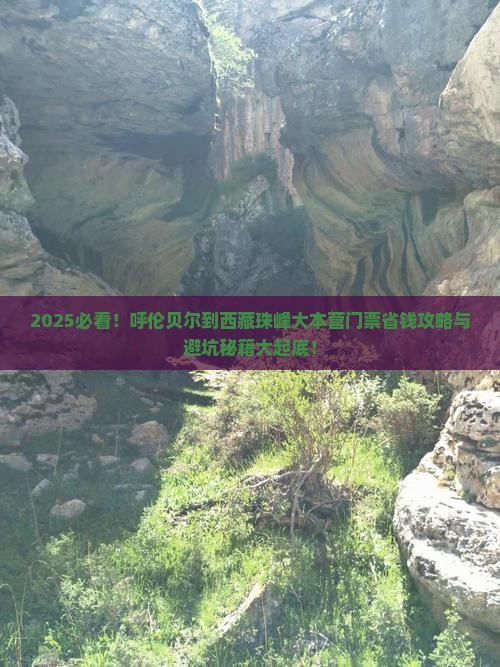 呼伦贝尔到西藏珠峰大本营门票 呼伦贝尔到西藏珠峰大本营门票