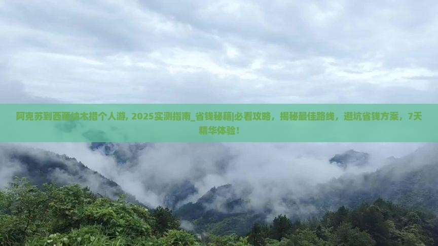 阿克苏到西藏纳木措个人游