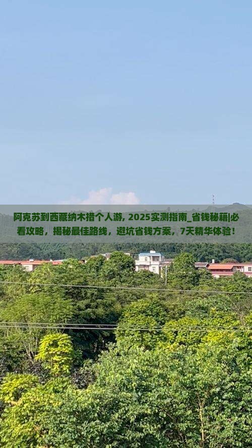 阿克苏到西藏纳木措个人游