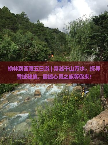榆林到西藏五日游