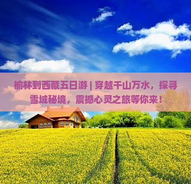 榆林到西藏五日游
