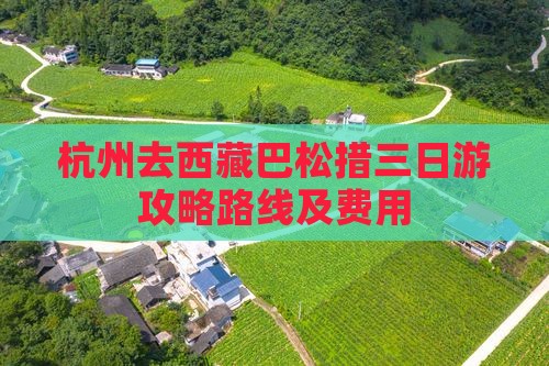 杭州去西藏巴松措三日游