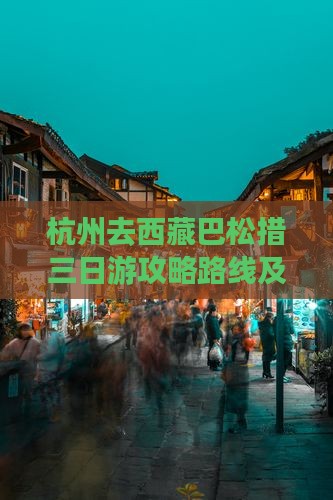 杭州去西藏巴松措三日游