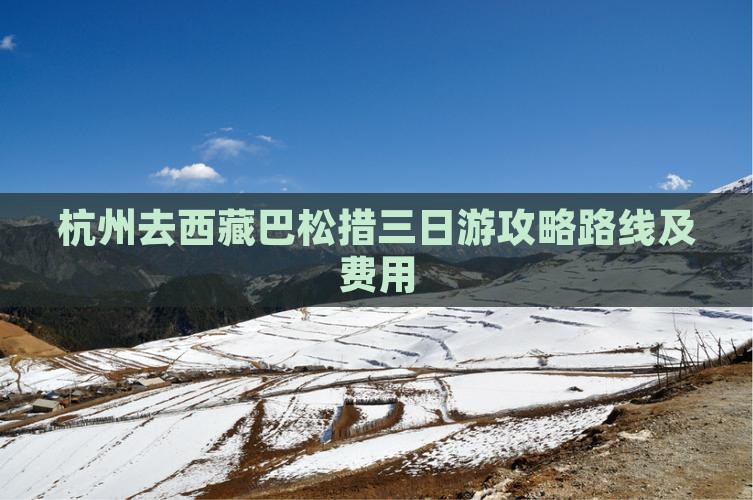 杭州去西藏巴松措三日游