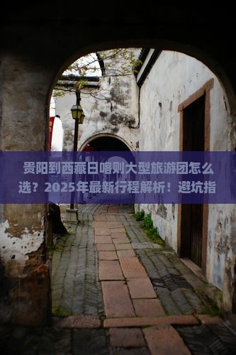 贵阳到西藏日喀则大型旅游团