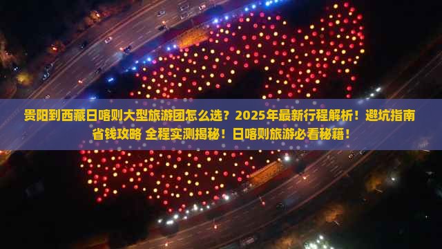 贵阳到西藏日喀则大型旅游团