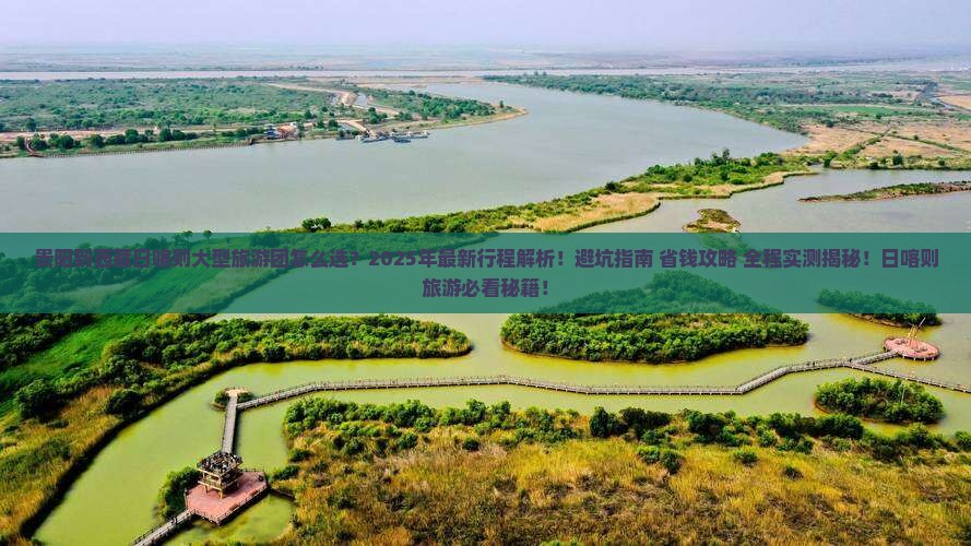 贵阳到西藏日喀则大型旅游团