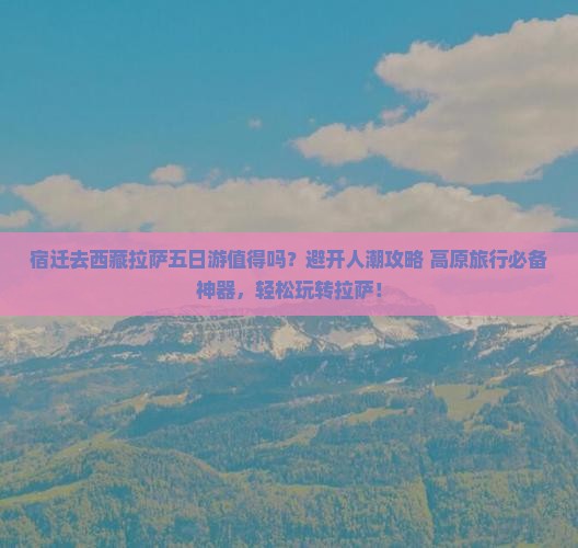 宿迁去西藏拉萨五日游