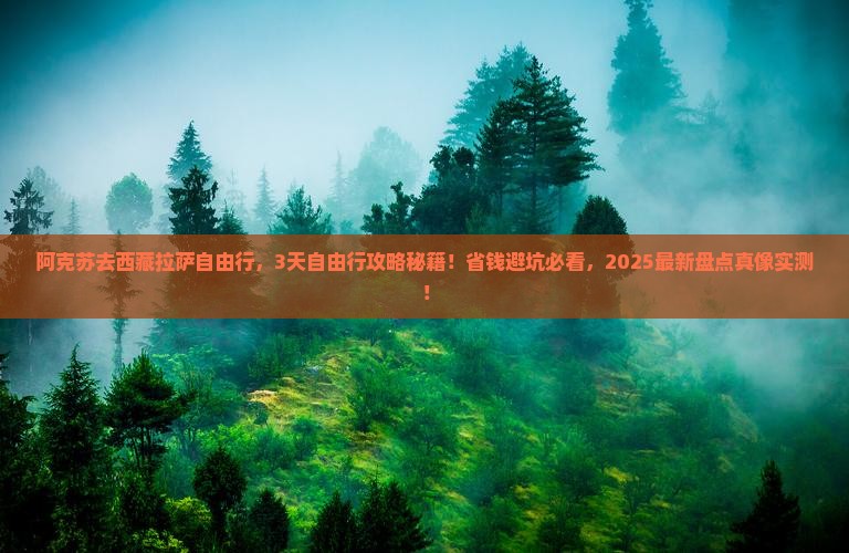 阿克苏去西藏拉萨自由行